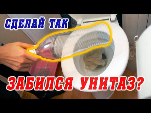 ЗАБИЛСЯ УНИТАЗ, ВОДА НЕ УХОДИТ ЧТО ДЕЛАТЬ? | КАК ПРОЧИСТИТЬ ЗАСОР УНИТАЗА ПЛАСТИКОВОЙ БУТЫЛКОЙ