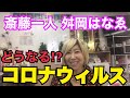 斎藤一人名代✨舛岡はなゑ❤️ はなちゃんねる❤️Vol 14✨どうなる⁉︎コロナウィルス✨