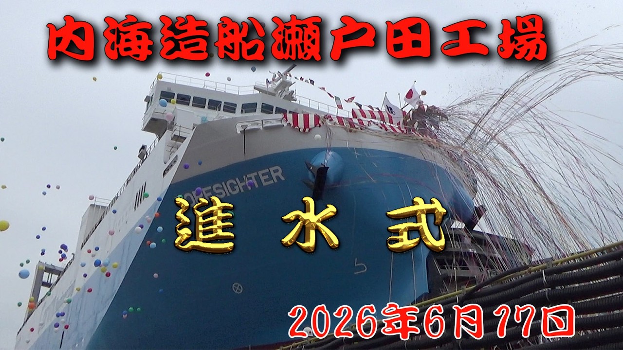 Naikai Zosen Setoda Shipyard Launch Ceremony - YouTube