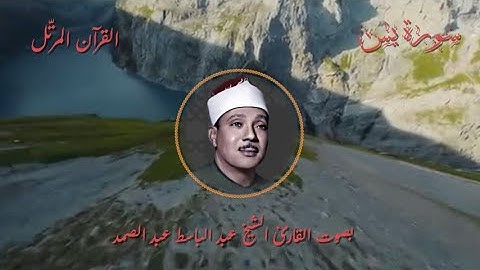📖 سورة يس كاملة – ترتيل خاشع بصوت الشيخ عبد الباسط عبد الصمد | Surah Yaseen Abdul Basit Tilawah HD