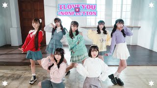 【MV】I LOVE YOU＝NONFICTION / のんふぃく！