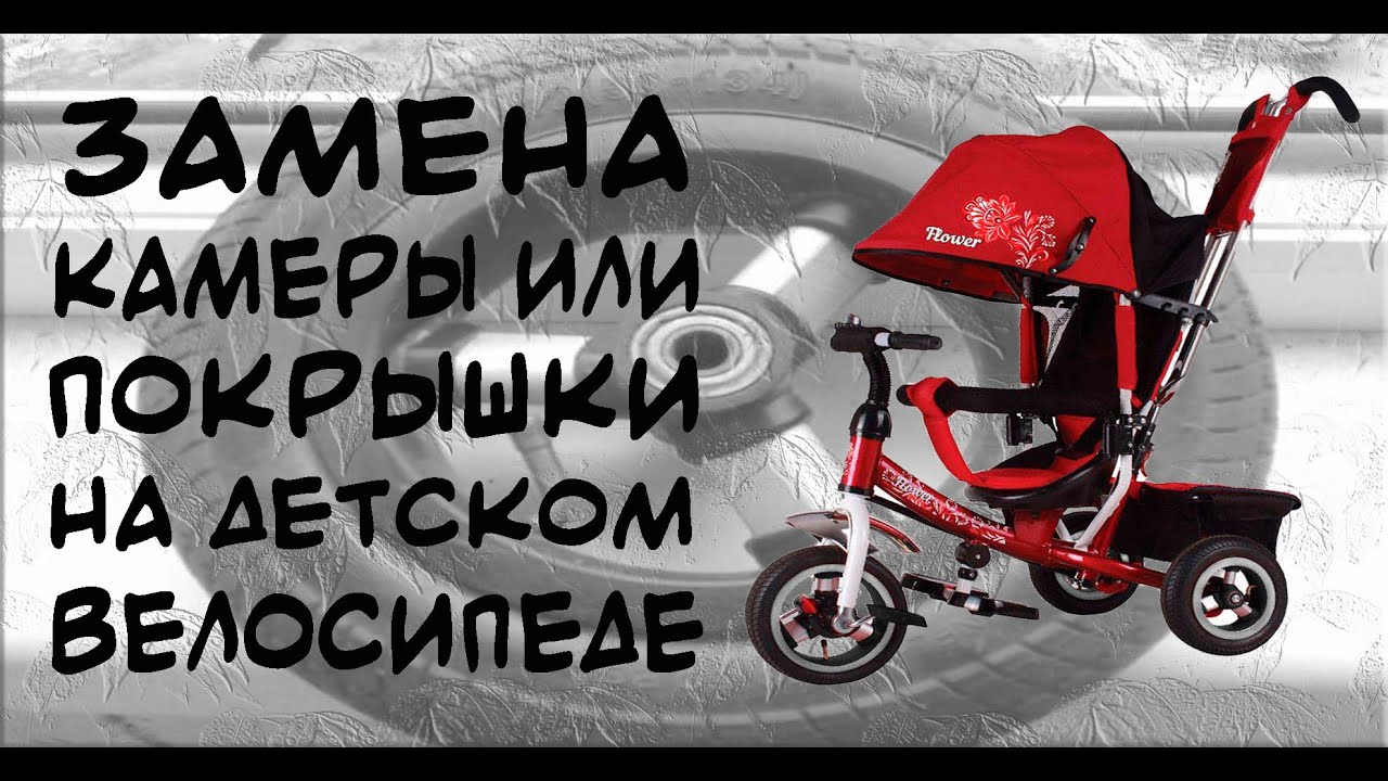 Замена Камеры / Покрышки На Детском Велосипеде / Коляске | Батя Может ...