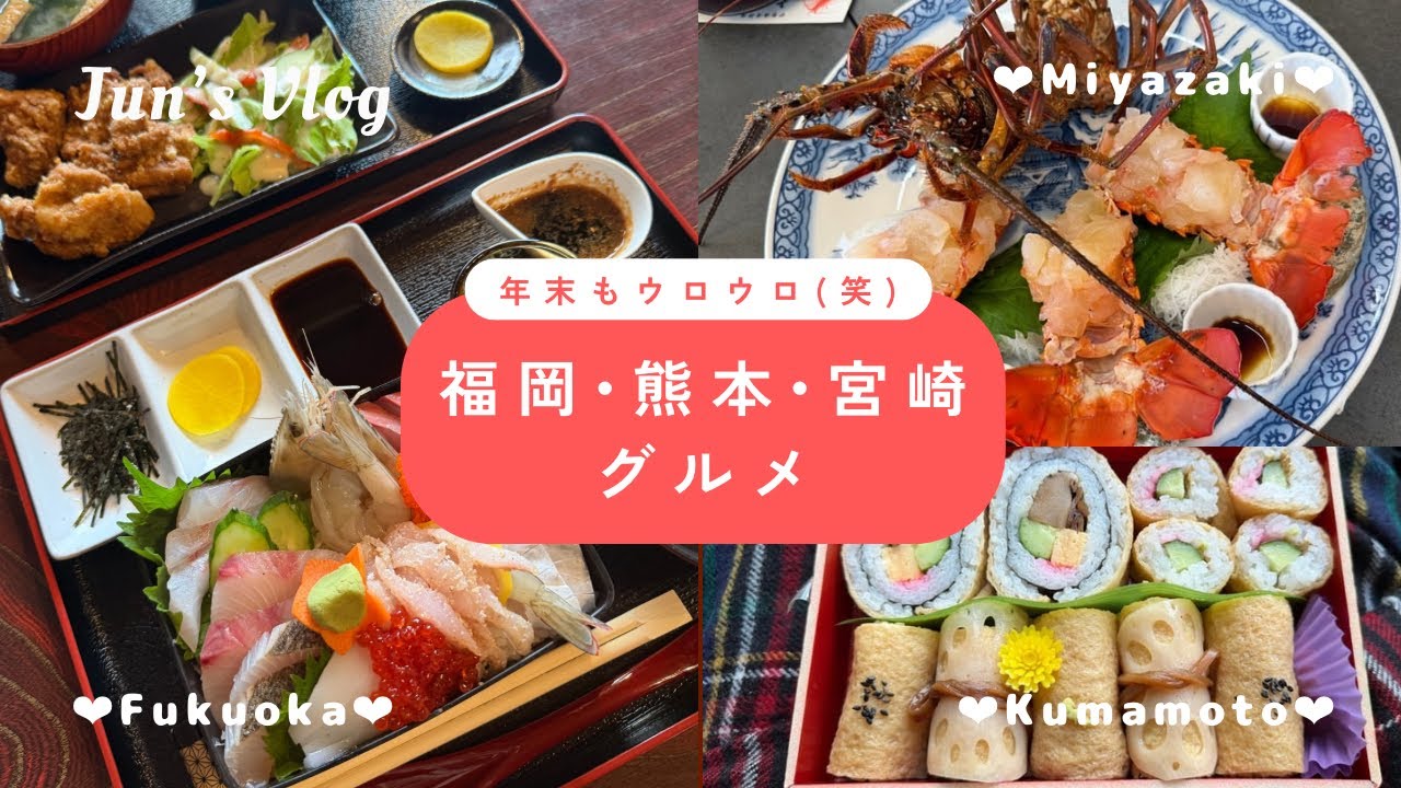 【福岡・熊本・宮崎Vlog】年末もウロウロ(笑)いただいたグルメをご紹介します