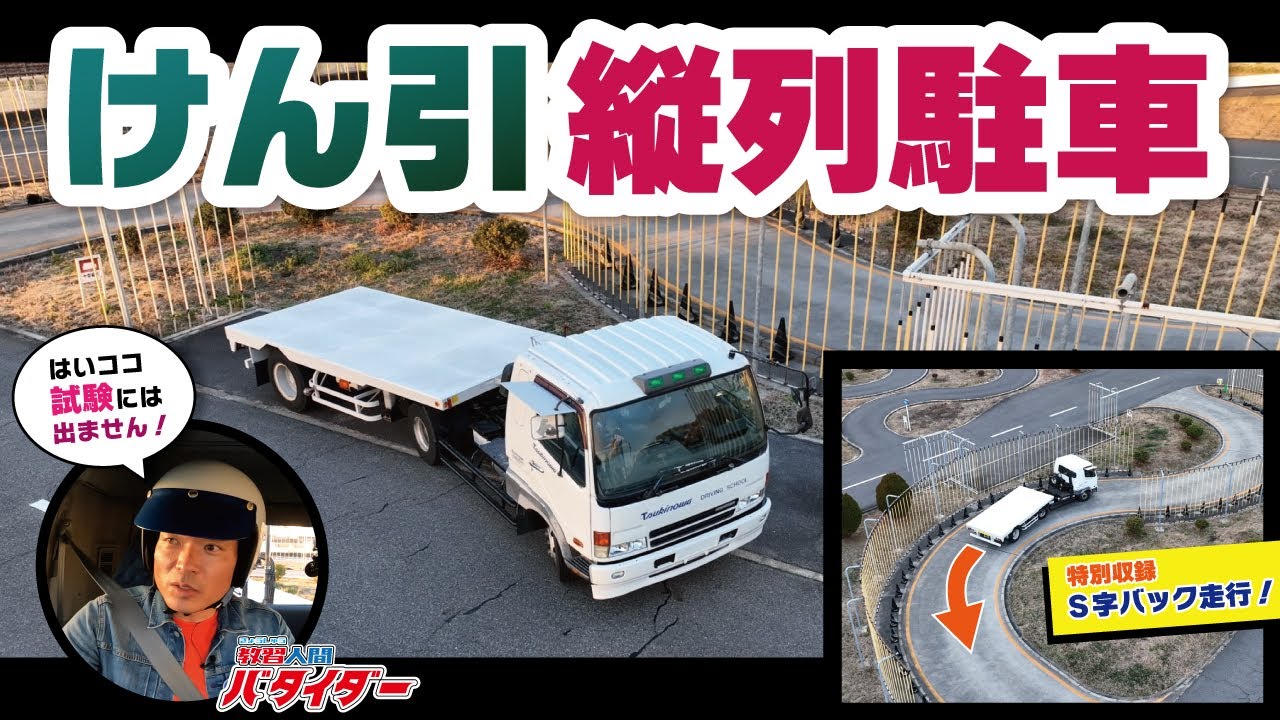 これは難しすぎる！けん引車で縦列＆S字バックで走るとこうなる