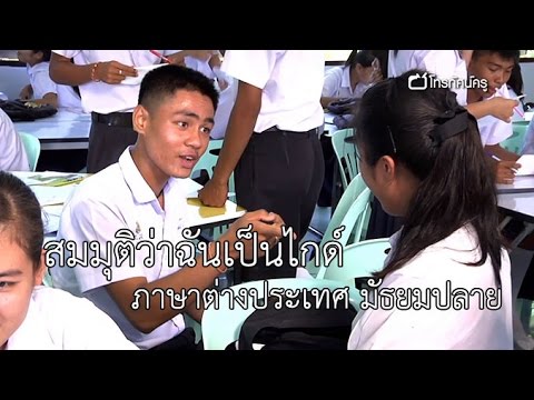 ภาษาต่างประเทศ มัธยมปลาย  สมมุติว่าฉันเป็นไกด์