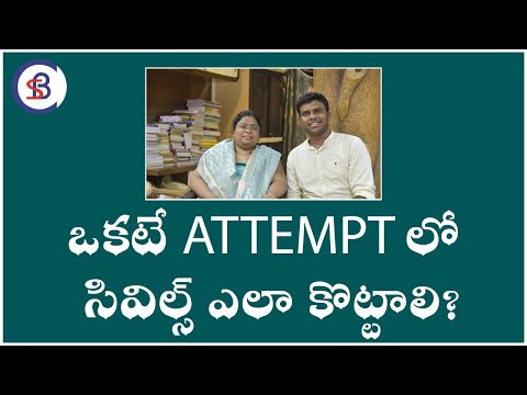 ఒకటే ATTEMPTలో సివిల్స్ ఎలా కొట్టాలి?