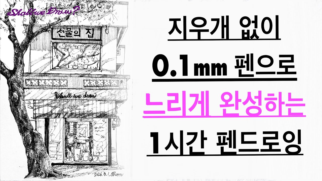 [펜스케치 전 과정 함께 그려요, 쉘위드로우?] #잠안올때 #어반스케치 #sketch #펜드로잉 #그림 #쉘위드로우 