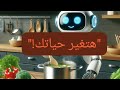 اختراعات صينية عبقرية هتتمنى تكون عندك