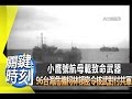 小鷹號航母載致命武器 96台海危機柯林頓密令核武對付共軍！？ 2014年 第1848集 2200 關鍵時刻