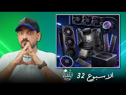 لا نهاية لغلاء قطع الكمبيوتر! 😭💸 | أخبار الباشا 📰