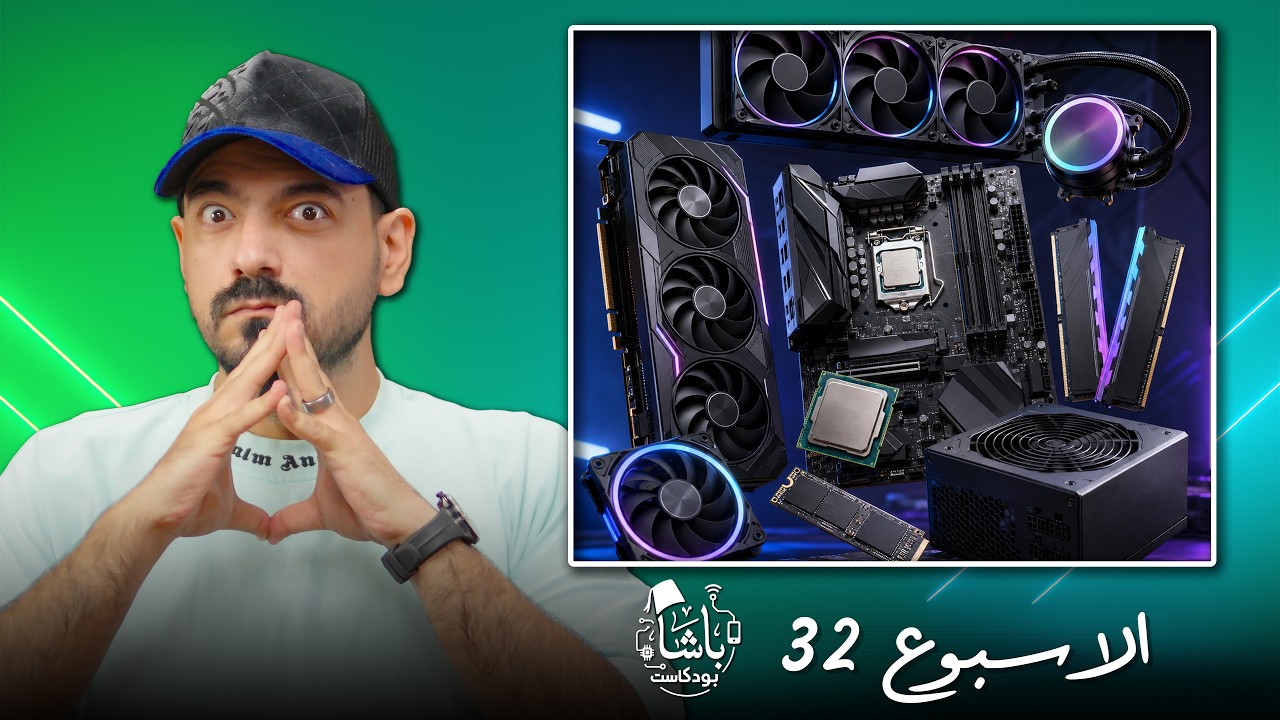 غلاف الحلقة: لا نهاية لغلاء قطع الكمبيوتر! 😭💸 | أخبار الباشا 📰