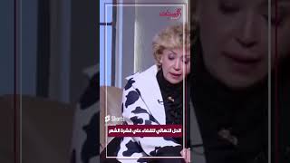 الحل النهائي للقضاء على قشرة الشعر