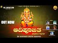 ADIPOOJITHA|TULU DEVOTIONAL SONG|SHREE MAHAGANAPATHI|PRASAD POOJARI|LOKESH BANTWLA|UK CREATION|GP|RK