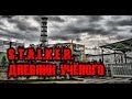 Страшные Истории - S.T.A.L.K.E.R. Дневник Учёного Под Чернобылем
