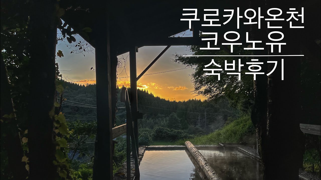 쿠로카와온천 코우노유 숙박후기/카에데룸/가이세키요리/노천탕(黒川温泉 こうの湯)