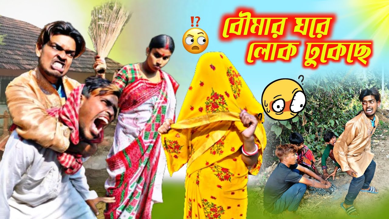 বৌমার ঘরের লোক ঢুকেছে ?🥵 | New Bengali Funny Natok 2023 | Sanjit Bhai Funny Video | New Comedy Video