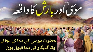Hazrat Musa A.s Barish Ka Waqia By Maulana Tariq Jameel