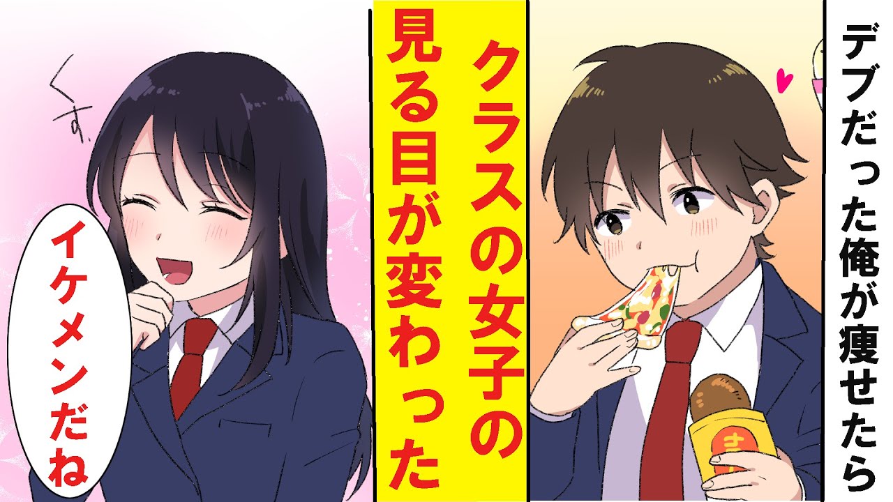 漫画 肥満が理由でフラれたので痩せたらクラスの女子たちの見る目が変わった Youtube