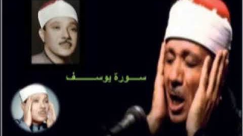 سورة يوسف بصوت الشّيخ عبد الباسط عبد الصّمد رحمه الله