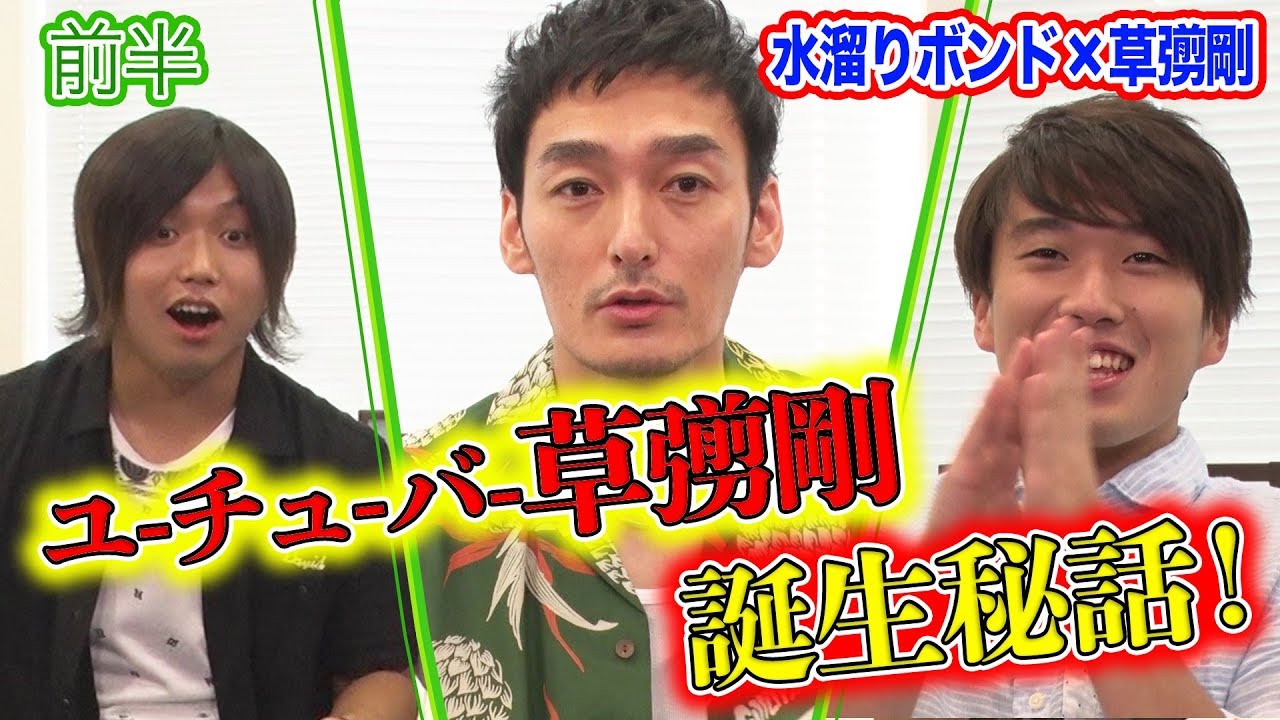 水溜りボンドコラボ！ ユーチューバー草彅の誕生秘話！【ななにー】