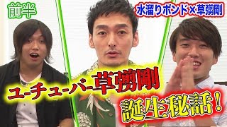 水溜りボンドコラボ！ ユーチューバー草彅の誕生秘話！【ななにー】