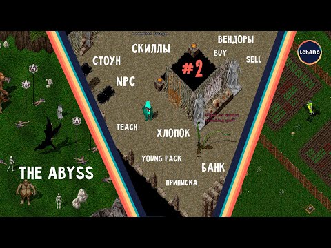 Видео: Ultima Online - Стоун, Банк, Хлопок, Young pack, NPC + прокачка скиллов  (шард - The Abyss) #2