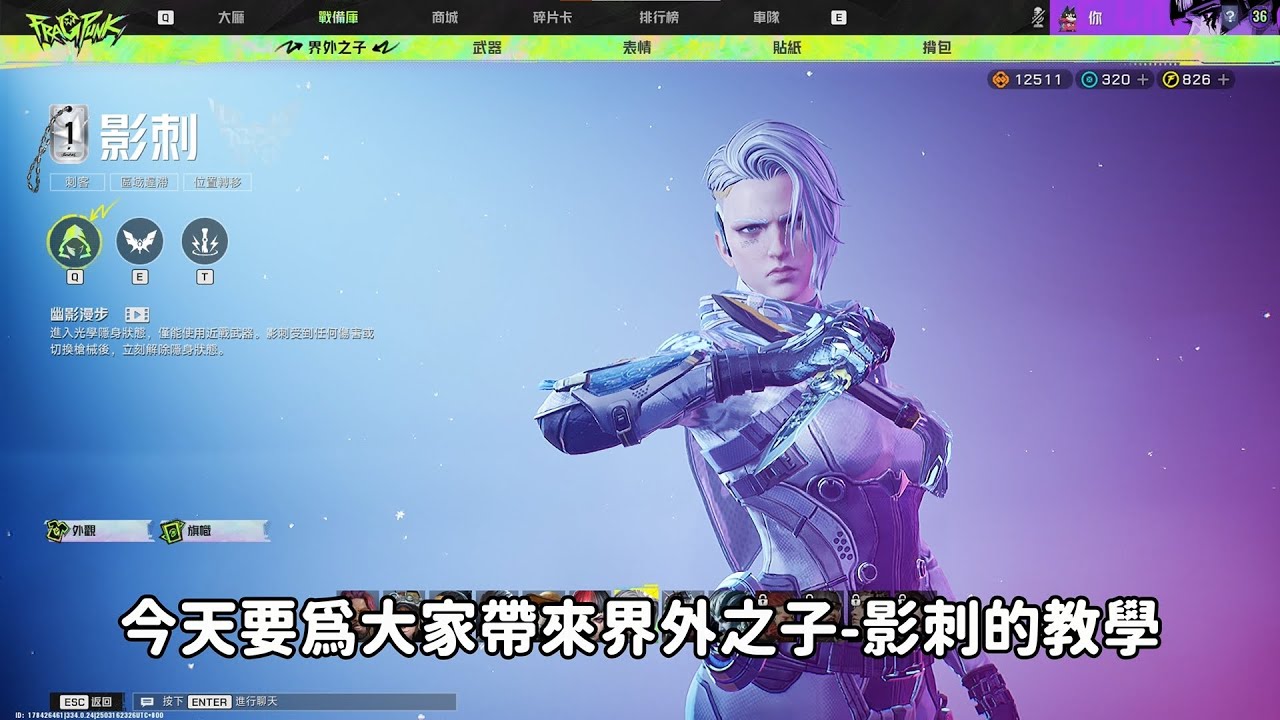 《FragPunk》界外之子小教室-影刺，一起成為戰場上的無情暗殺者 