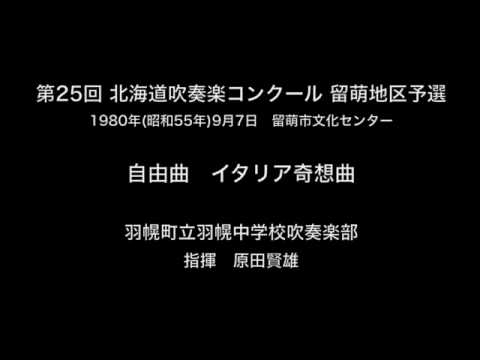 【吹奏楽】自由曲　イタリア奇想曲
