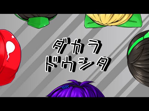 【ゆっくりPV】ダカラドオシタ