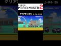 落ちたら終了!1マスプロペラ #shorts #SMM2 #マリメ2
