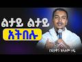 እጅግ ድንቅ ስብከት ዲያቆን ዘላለም ታዬ Ethiopian Orthodox Sibket By Deacon Zelalem Taye Tmh 
