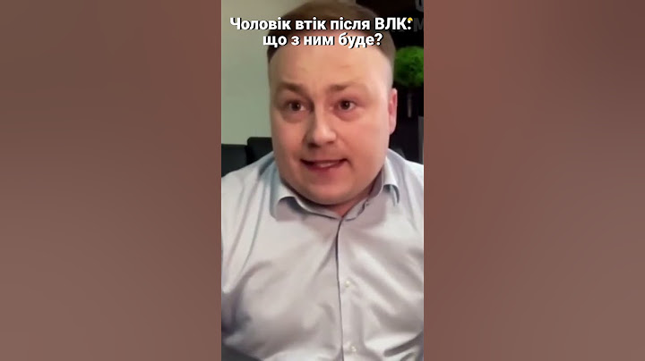 Чоловік втік від ТЦК. Що з ним буде далі?