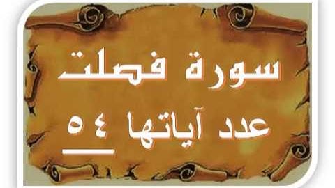 سورة فصلت بصوت اللحيدان 41