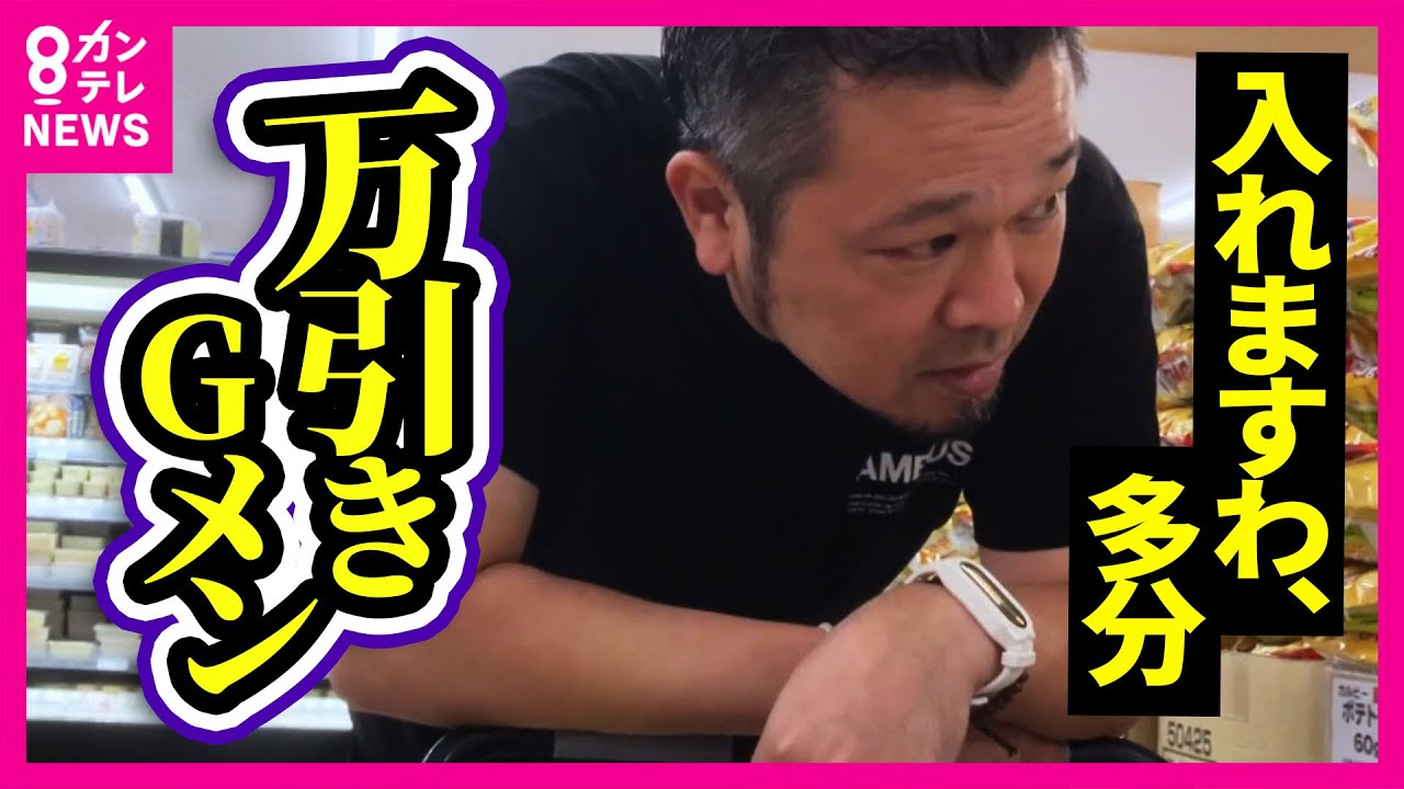 【ツイセキ】「孫の為に万引き」女の言い訳　万引きGメンvsハイチュウ女　大量万引きの末、涙の懺悔　万引き行為は「死活問題」買い物客にも影響〈カンテレNEWS〉