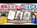 集まれ数学オタク！『理系ミステリ小説 √9選！』