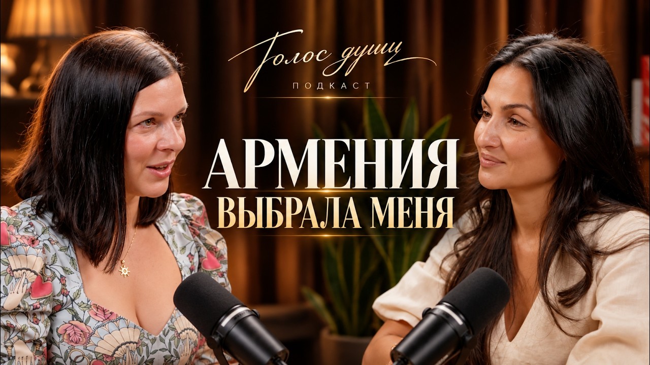 Армения: страна, которая изменила мою жизнь — Transcript