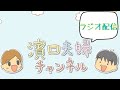 ラジオ配信#3〜趣味の話から人見知りアルアル〜