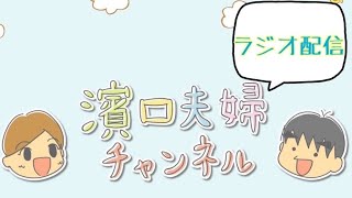 ラジオ配信#3〜趣味の話から人見知りアルアル〜