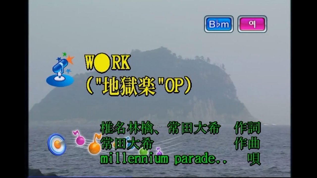 millennium parade×椎名林檎 (millennium parade×시이나 링고) - W○RK