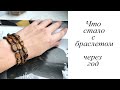 Что стало с браслетом через год!!! Мастер-класс. Браслет тигровый глаз. Handmade. Bracelet.