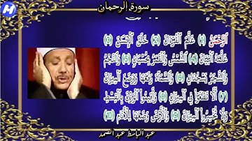 الشيخ عبد الباسط عبد الصمد-تلاوة رائعة خاشعة مكتوبة و مرئية سورة النصر/القمر/الرحمان بقراءات مختلفة