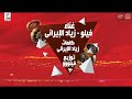 مهرجان بكبوظه في شارع 8