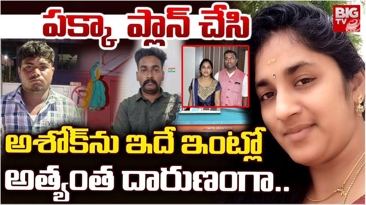 Medipally Ashok Case Latest Updates :  అశోక్ ను ఇదే ఇంట్లోఅత్యంత దారుణం గా  | BIGTV Hyderabad