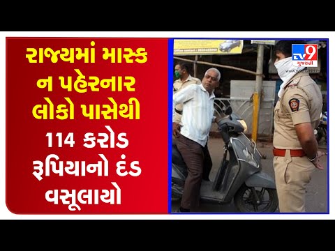 Gujarat Government collected over Rs. 114 crores as penalty for not wearing mask | TV9News