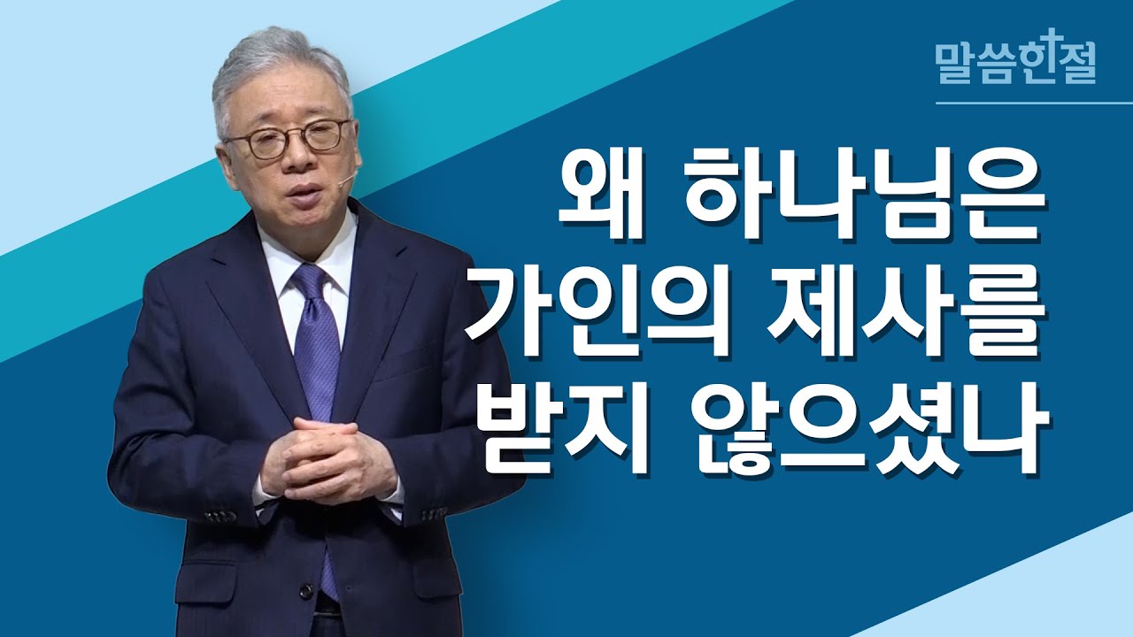 [말씀한절] 가인과 그의 제물은 받지 아니하신지라 (창세기 4장 5절)
