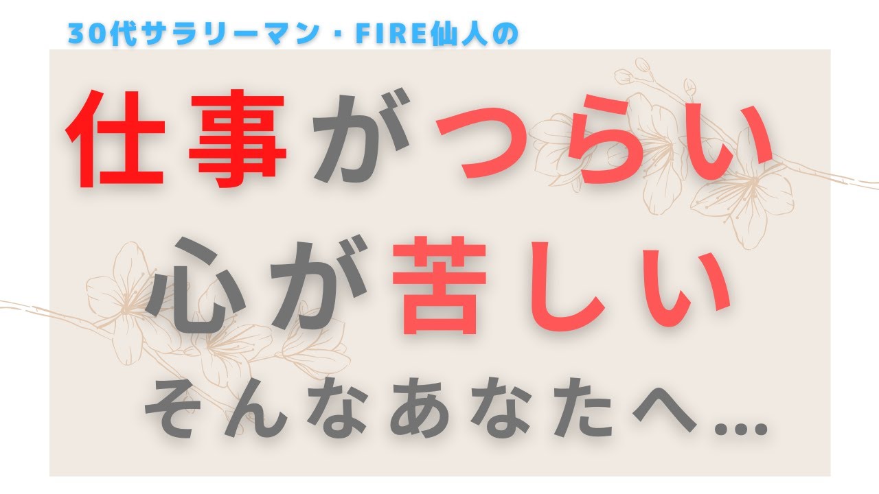 仕事がつらい 心が苦しい 3つ考えてダメなら しましょう 第5回 Youtube 仕事がつらい 心が苦しい 3つ考えてダメなら しましょう 第5回 Youtube