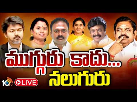 LIVE|4 Members Party Changed From AIADMK |అన్నాడీఎంకేకు షాకుల మీద షాకులు ఇస్తున్న పార్టీ ఎమ్మెల్యేలు - 10TVNEWSTELUGU