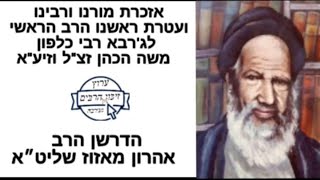 אזכרת מוה"ר הראשי לג'רבא רבי כלפון משה הכהן זצ"ל - הרב אהרון מאזוז שליט״א בית כנסת משכן יעקב בזרזיס