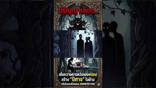 The Shocking Case Ep 9 [3/3] : ปริญญาเลือด... เมื่อความคาดหวังของพ่อแม่ สร้าง "ปีศาจ" ในบ้าน