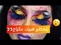شاهدوو أغرب أشكال المكياج للبنات بتحطو هيك شي صبايا حالات واتس اب عن المكياج